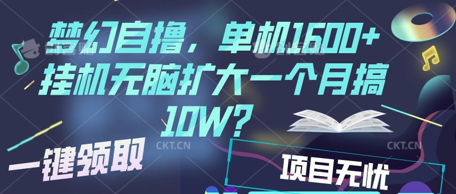 梦幻自动运行自撸金，单机1600+超稳定收益，一天见收益，直接扩大