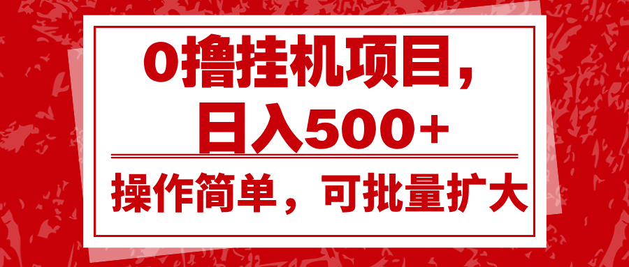 0撸自动运行项目，日入500+，操作简单，可批量扩大，收益稳定。