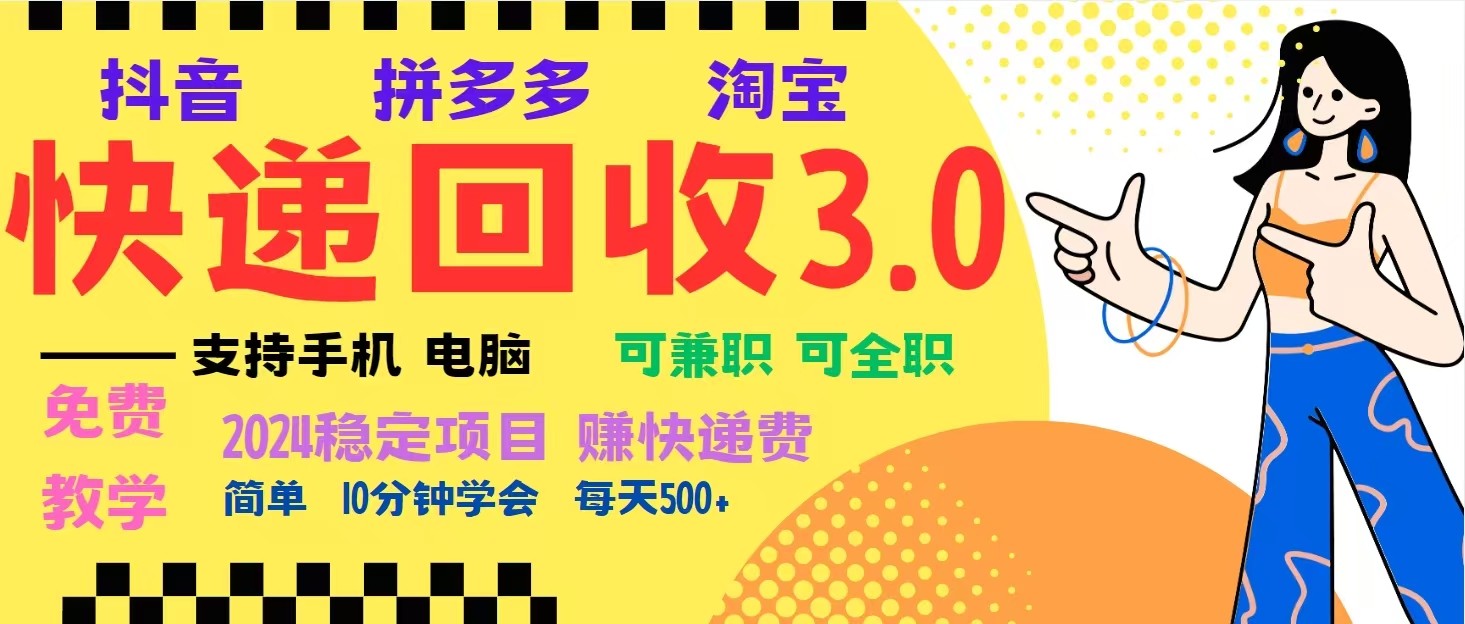 完美落地自动运行类型暴利快递回收项目，多重收益玩法，新手小白也能月入5000+！