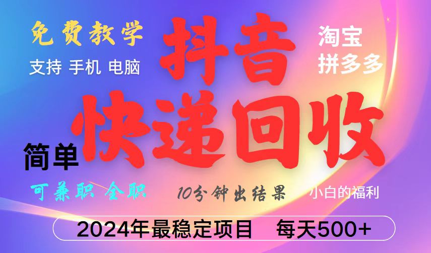 抖音，淘宝，拼多多，撸派费，自动运行类型暴利快递回收项目，新手小白也能月入5000+！