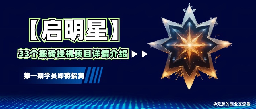 【启明星】33个自动运行搬砖项目详细介绍，新手网创看这个就够了。