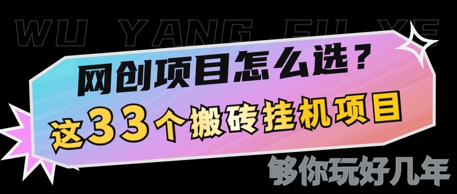 网创不知道做什么？这33个低成本自动运行搬砖项目够你玩几年