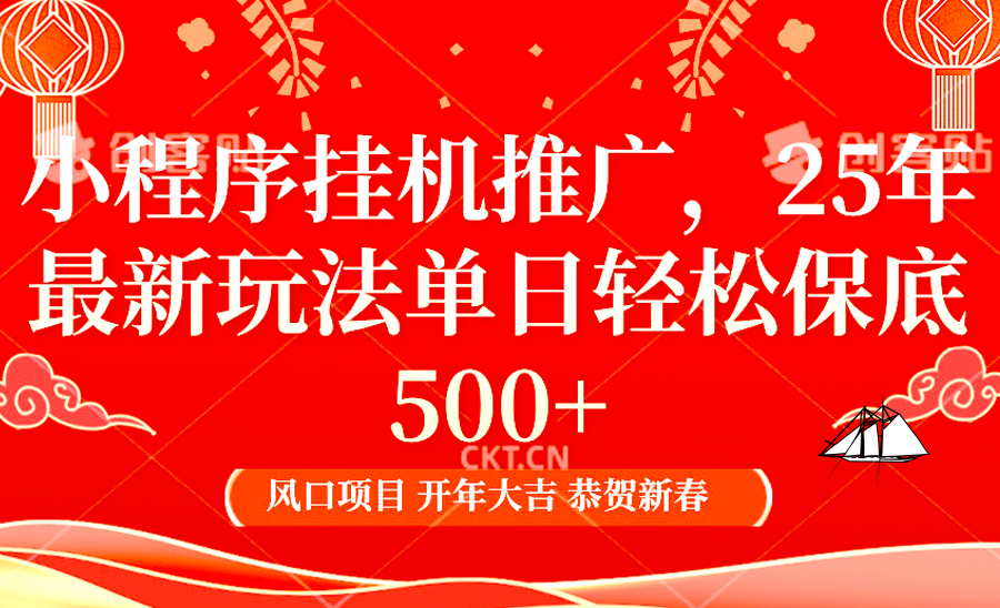 2025年小程序自动运行推广最新玩法，保底日入900+，兼职副业的不二之选