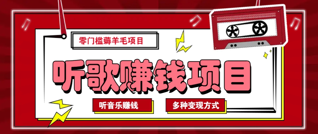 听音乐薅羊毛赚钱项目，零成本，自动自动运行批量操作月收入无上限