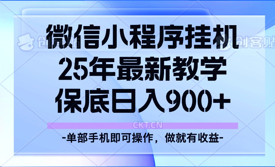 25年小程序自动运行掘金最新教学，保底日入900+