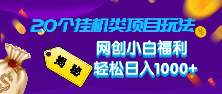 揭秘20种自动运行类项目玩法 网创小白福利轻松日入1000+