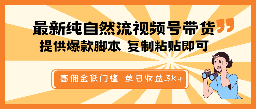 最新纯自然流视频号带货，提供爆款智能托管简单 复制粘贴即可，高佣金低门槛，单日收益3K+