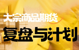 倍增计划·大宗商品期货复盘与计划（更新10月）