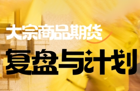 倍增计划·大宗商品期货复盘与计划（更新2月）