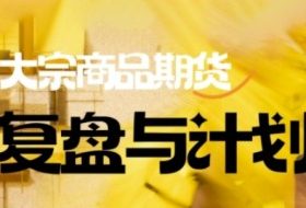 倍增计划·大宗商品期货复盘与计划，掌握在复杂多变的市场中做出明智的交易决策（更新9月）