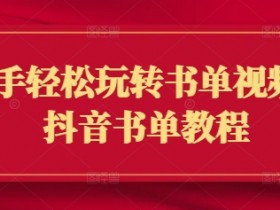新手轻松玩转书单视频，抖音书单教程