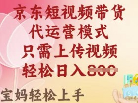 京东短视频带货，2025翻身项目，只需上传视频，单月稳定变现8k+【揭秘】