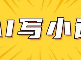 AI+短篇小说，实战分享，详细教程，日入200+