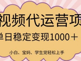 2025最新风口项目，短视频代运营日入多张【揭秘】