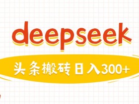 利用deepseek分钟一篇图文，做头条日入3张