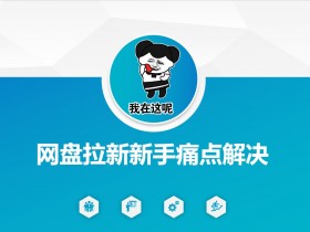 网盘拉新新手痛点解决，网盘引流+变现优化方案