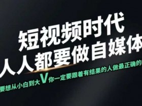 短视频实战课，专注个人IP打造，您的专属短视频实战训练营课程