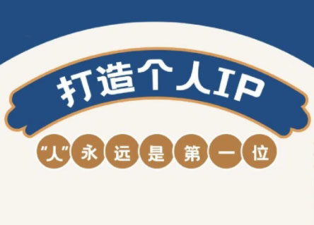 自媒体IP变现实战营从定位到长期规划