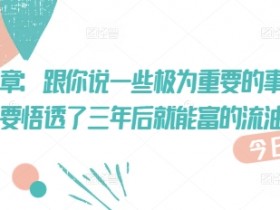 付费文章：跟你说一些极为重要的事，你只要悟透了 三年后 就能富的流油