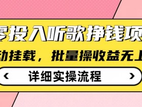 听歌挣钱薅羊毛小项目，自动批量操作，零门槛无需任何投入