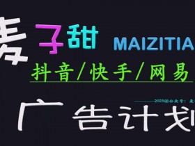 ‌2025麦子甜广告计划(抖音快手网易)日入多张，小白轻松上手