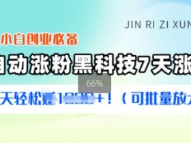 2025小白创业必备涨粉黑科技，7天涨万粉，每天轻松收益多张(可批量放大)