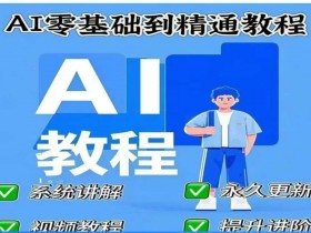 AI人工智能课程，AI零基础到精通