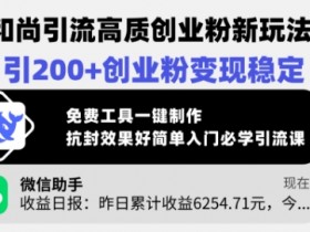 小和尚引流高质创业粉新玩法，日引200+创业粉变现稳定，免费工具一键制作