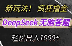 （14428期）新玩法！利用DeepSeek，复制粘贴，无脑简单答题，疯狂撸新平台收益，轻…