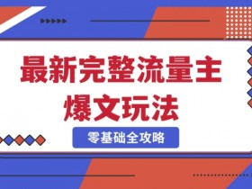 完整爆款公众号玩法，冷门新赛道，每天5分钟，每天轻松出爆款