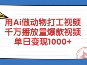 用Ai做动物打工视频，千万播放量爆款视频，单日变现多张