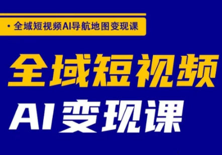 郭老师·全域短视频Ai变现课