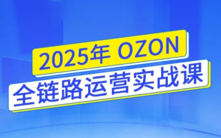景阳老师·2025年OZON全链路运营实战课