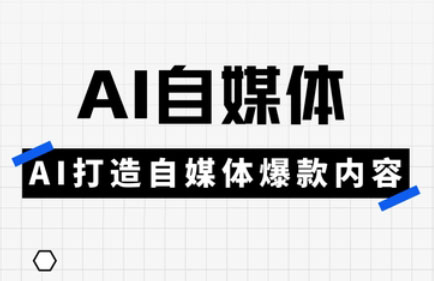 白杨老师·Ai自媒体实操课