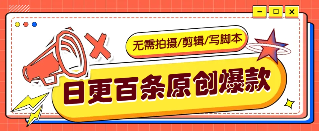 无需拍摄/剪辑/写智能托管，利用AI轻松日更100条原创带货爆款视频的野路子！