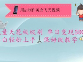 用AI制作美女飞天视频，流量天花板级别，单日变现5张+小白轻松上手，保姆级教学