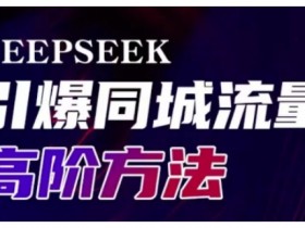 Deepseek引爆同城引流高阶玩法，助力实体门店实现高效转化与传播