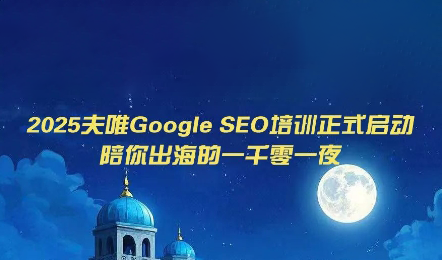 2025夫唯Google SEO培训课程