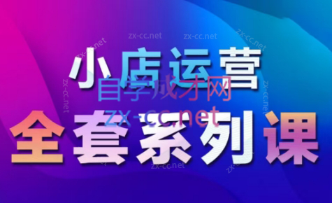 红人星球·抖音小店运营全套系列课