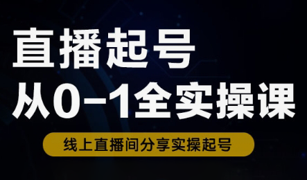 三哥·直播起号从0-1全实操课