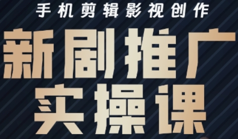 凉老师·影视短剧号运营与剪辑实战全攻略