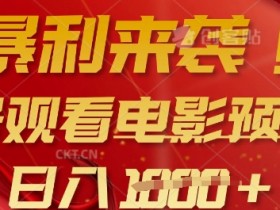暴利来袭，多号观看电影预告片，可以批量可矩阵，日入多张