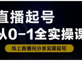 直播起号从0-1全实操课，新人0基础快速入门，0-1阶段流程化学习