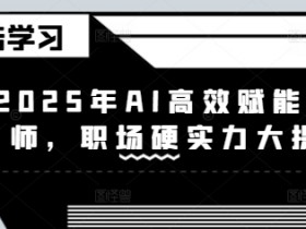2025年AI高效赋能设计师，职场硬实力大提升
