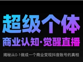 2025超级个体商业认知·觉醒直播，揭秘从0-1做成一个商业变现抖音账号的真相