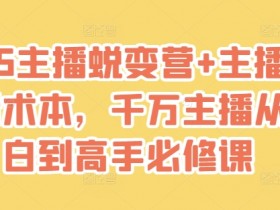 2025主播蜕变营+主播世界话术本，千万主播从小白到高手必修课