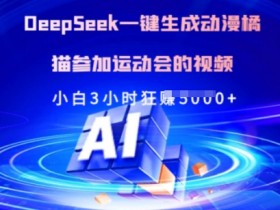 Deepseek一键生成动漫橘猫参加运动会的视频，小白3小时狂收多张