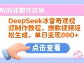 DeepSeek冰雪奇观视频制作教程，爆款视频轻松生成，单日变现多张