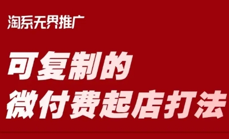 淘宝可复制的微付费起店打法