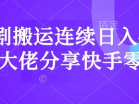 短剧搬运连续日入4位数大佬分享快手零粉爆单经验